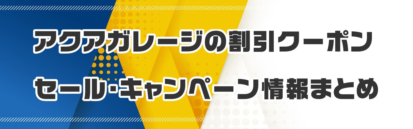 �A�N�A�K���[�W�̊����N�[�|���E�Z�[���E�L�����y�[�����܂Ƃ�